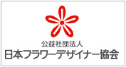 公益社団法人日本フラワーデザイナー協会